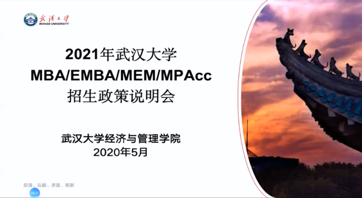 武汉大学MBA/EMBA项目2021招生政策宣讲