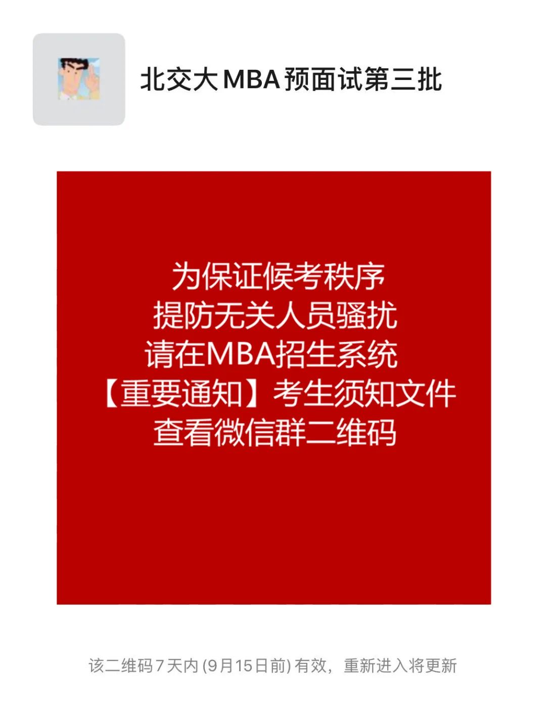 北京交通大学经济管理学院2021年MBA预面试考生须知（第三批、第四批）