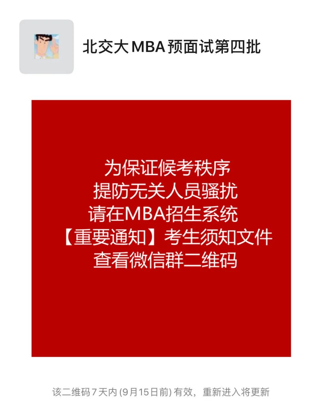 北京交通大学经济管理学院2021年MBA预面试考生须知（第三批、第四批）