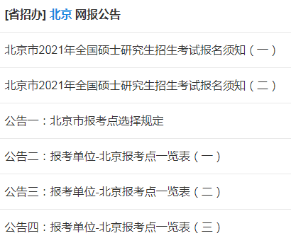 MBA网报：最新11个省市发布考研网报公告，部分省份往届生不能预报名!