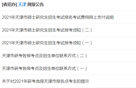 MBA网报：最新11个省市发布考研网报公告，部分省份往届生不能预报名!