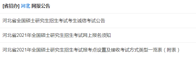 MBA网报：最新11个省市发布考研网报公告，部分省份往届生不能预报名!