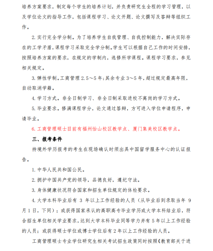 福州大学2021年非全日制MBA招生简章