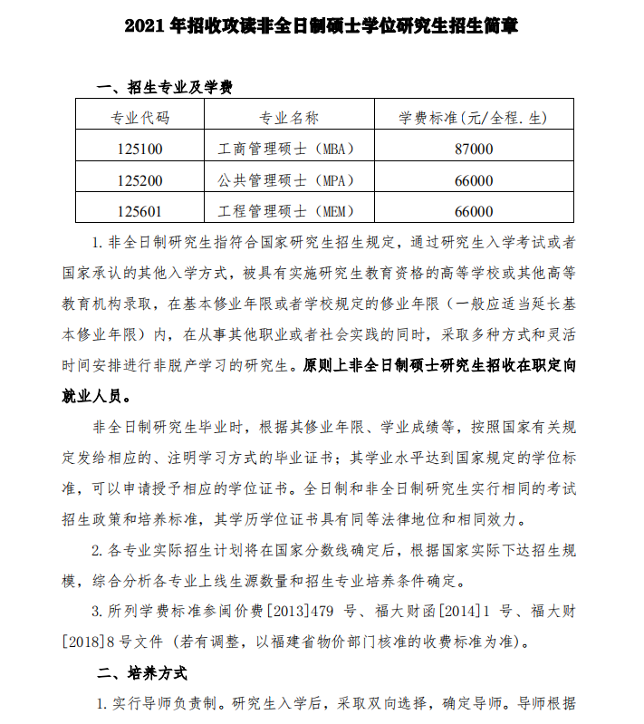 福州大学2021年非全日制MBA招生简章