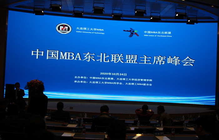 中国MBA东北联盟主席峰会成功召开