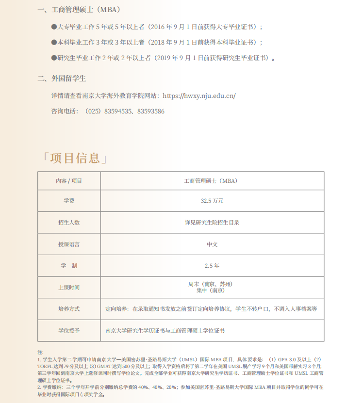 2021南京大学MBA招生简章