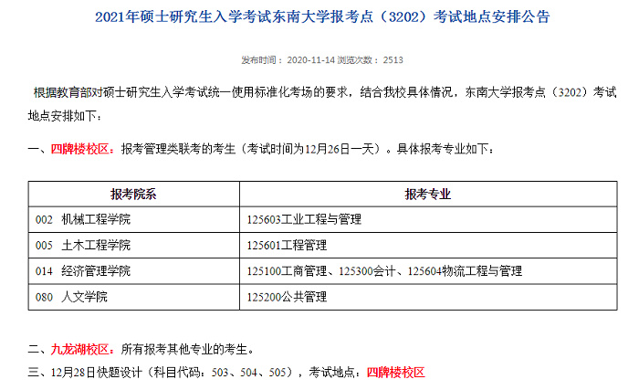 MBA联考：6个考研报考点的考场安排已公布！