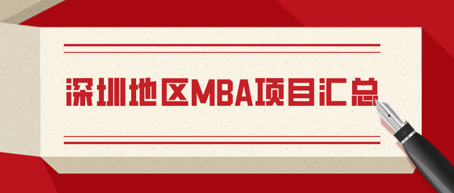2021年深圳地区MBA招生简章汇总，择校参考！