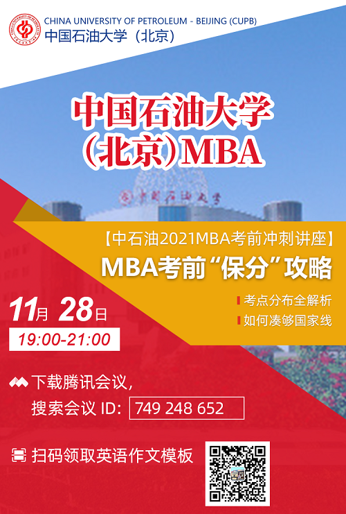 11月28日！中国石油大学（北京）MBA公益备考讲座