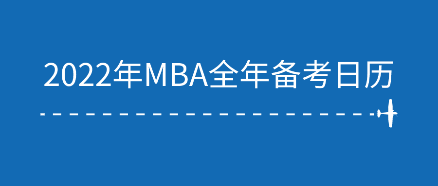 2022年MBA管理类联考全年备考日历！