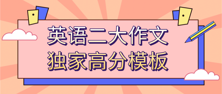 MBA联考考前加急！英语二大作文独家高分模板！