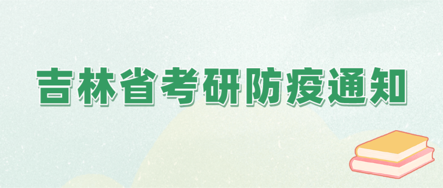 2021年MBA考研：吉林省考研考试防疫通知