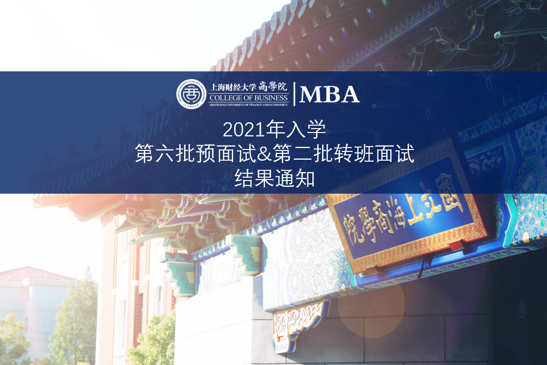 上海财经大学2021年MBA第六批预面试和第二批转班面试结果