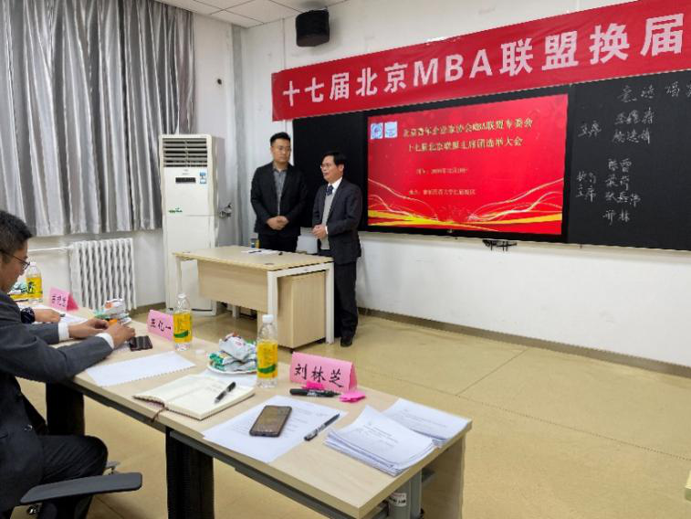第十七届北京MBA联盟换届大会成功举办！