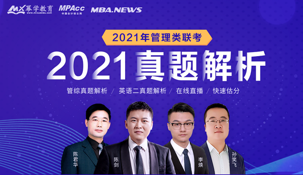 2021年MBA管理类联考真题与答案解析