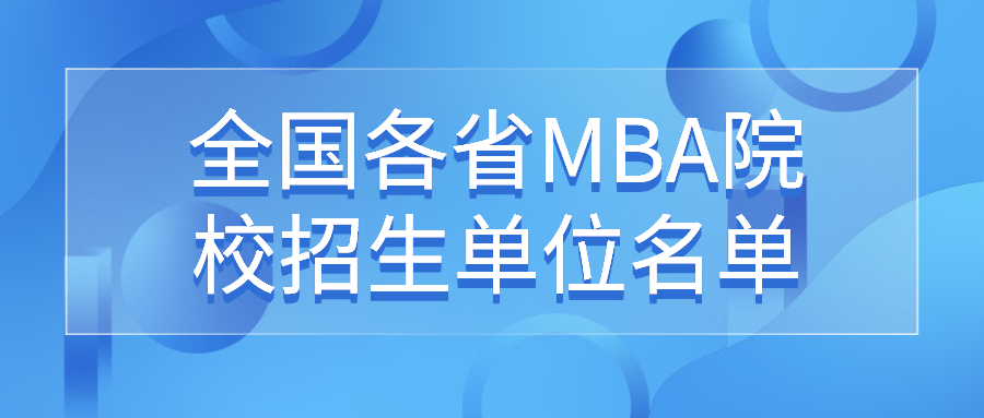 全国各省MBA院校招生单位名单汇总！（2022考生可收藏）