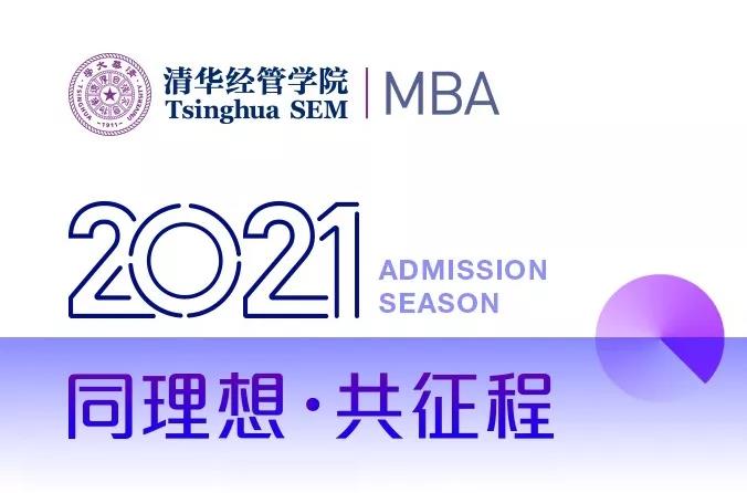 2022MBA考研：清华经管MBA提前面试复盘