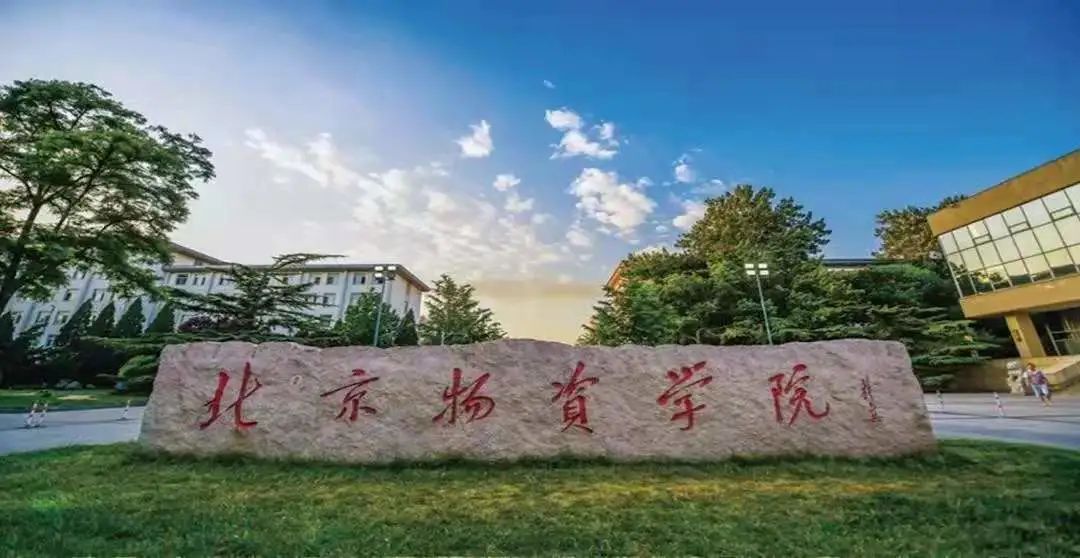 北京物资学院2021年接受MBA考生调剂信息登记表