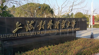 上海对外经贸大学2021年MBA调剂意向登记表通知