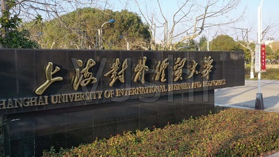 上海对外经贸大学2021年MBA调剂意向登记表通知