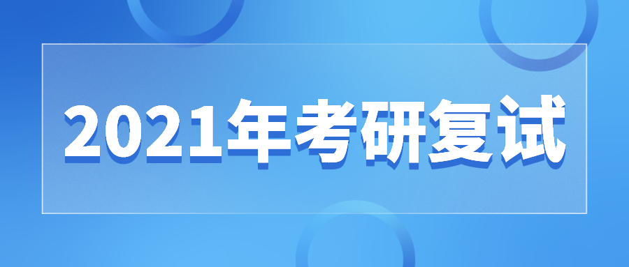 2021MBA考研有两类人不用参加复试！（附复试材料简历清单）