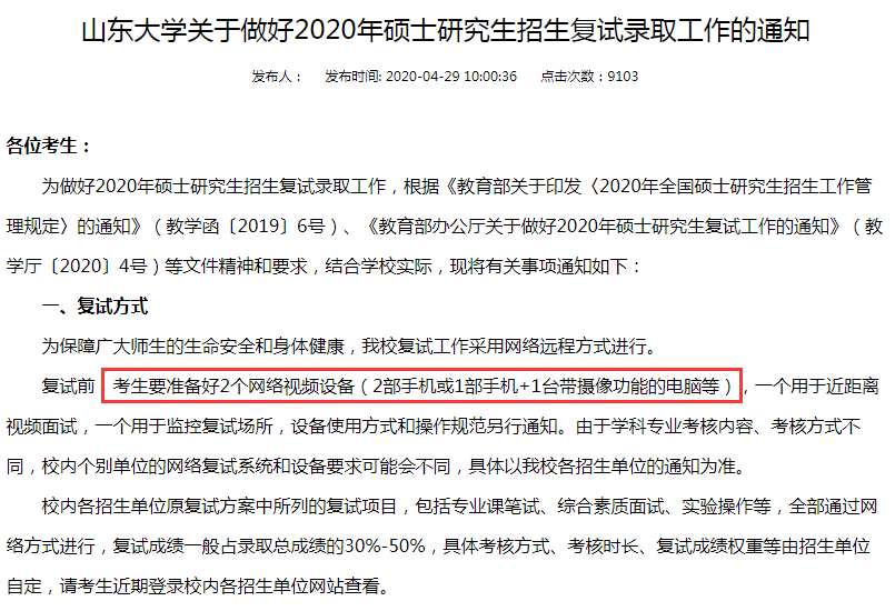 2021MBA考生注意！疫情当下，线上复试如何准备？