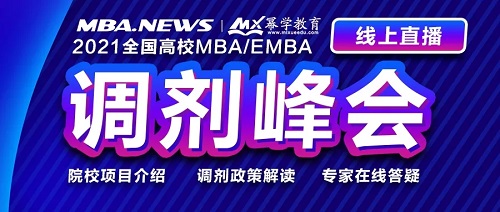 想抢占调剂先机？请锁定2021全国高校MBA/EMBA调剂直播峰会！