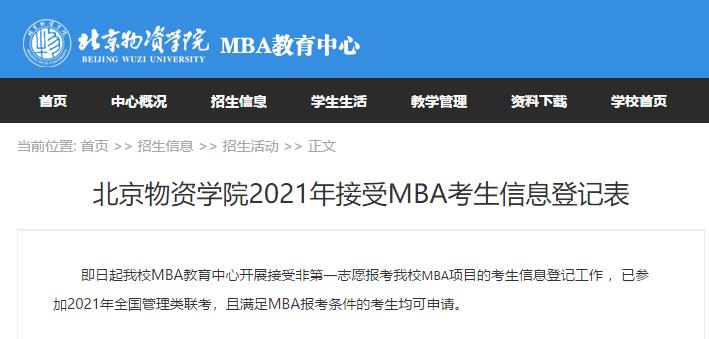 2021考生关注！MBA/MEM/MPA/MTA/MLIS调剂信息汇总