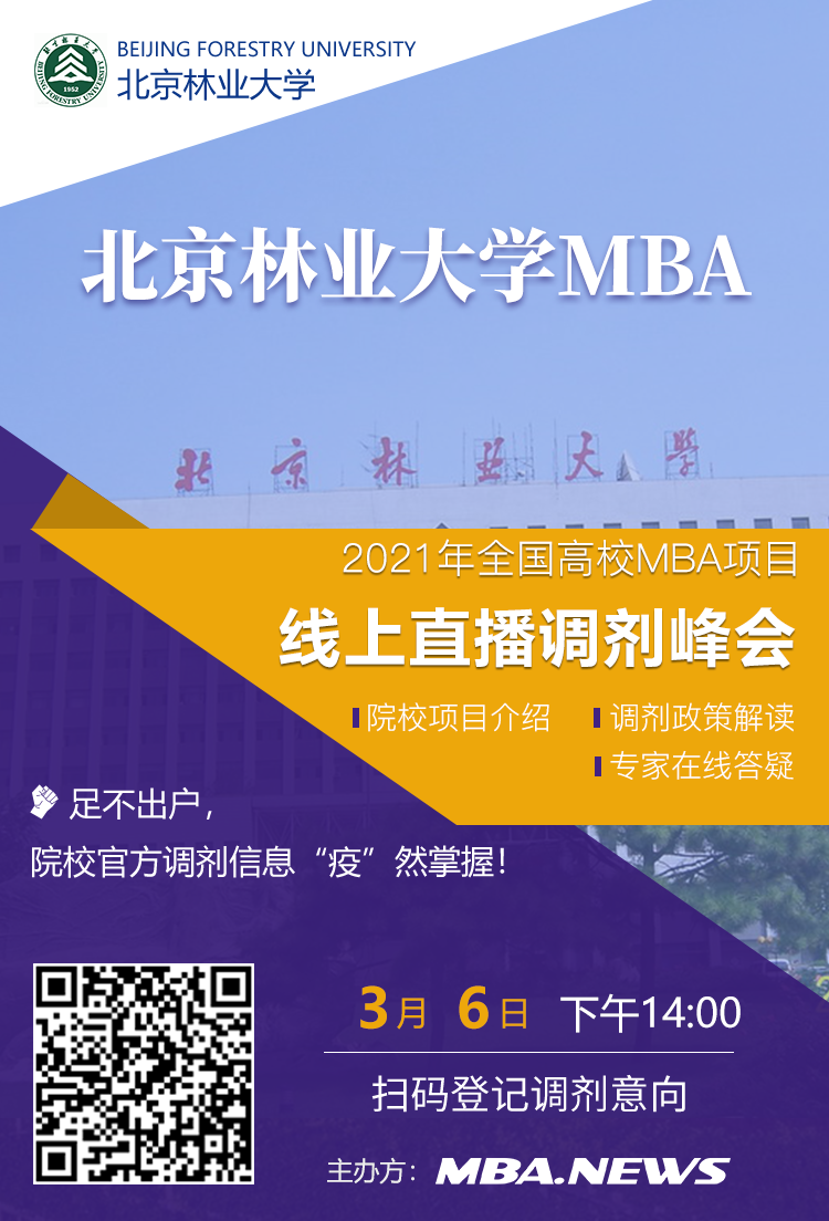 北京林业大学MBA应邀参加2021全国高校MBA调剂峰会！