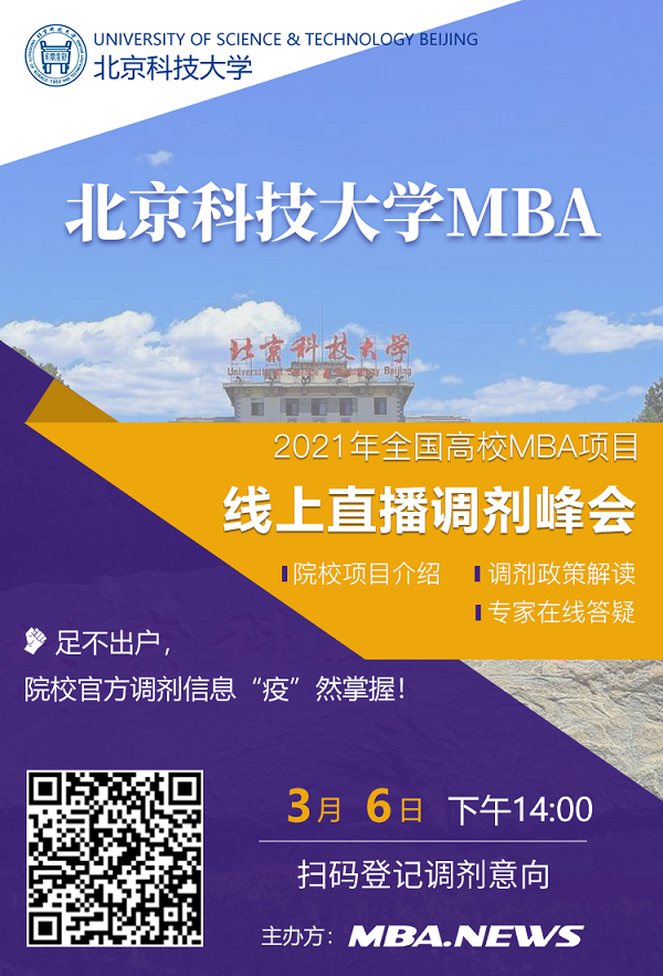 北京科技大学MBA应邀参加2021全国高校MBA调剂峰会！
