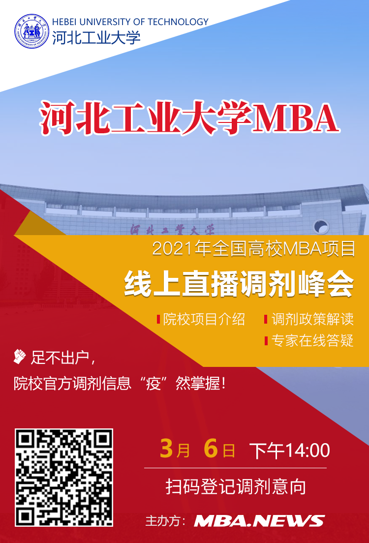 河北工业大学MBA应邀参加2021全国高校MBA调剂峰会！
