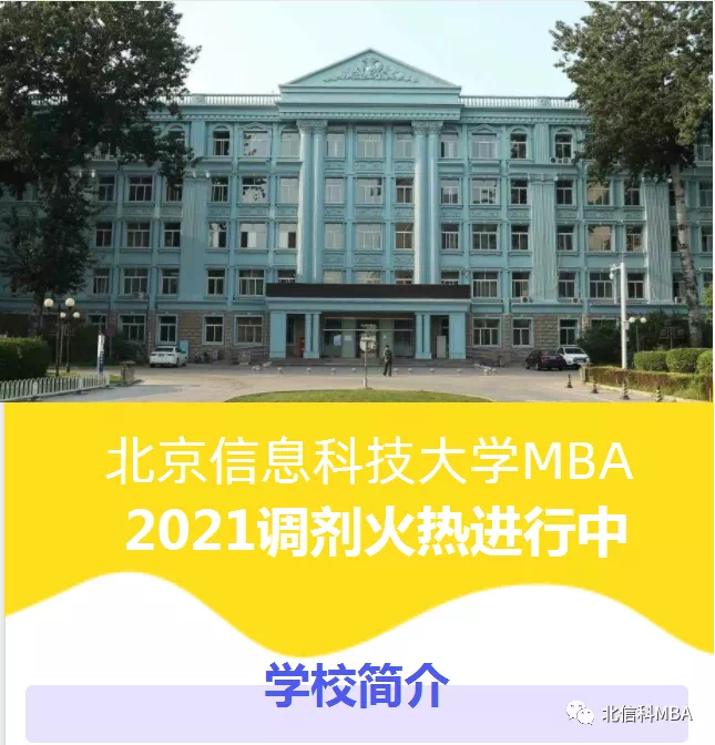 北京信息科技大学2021年MBA预调剂通知
