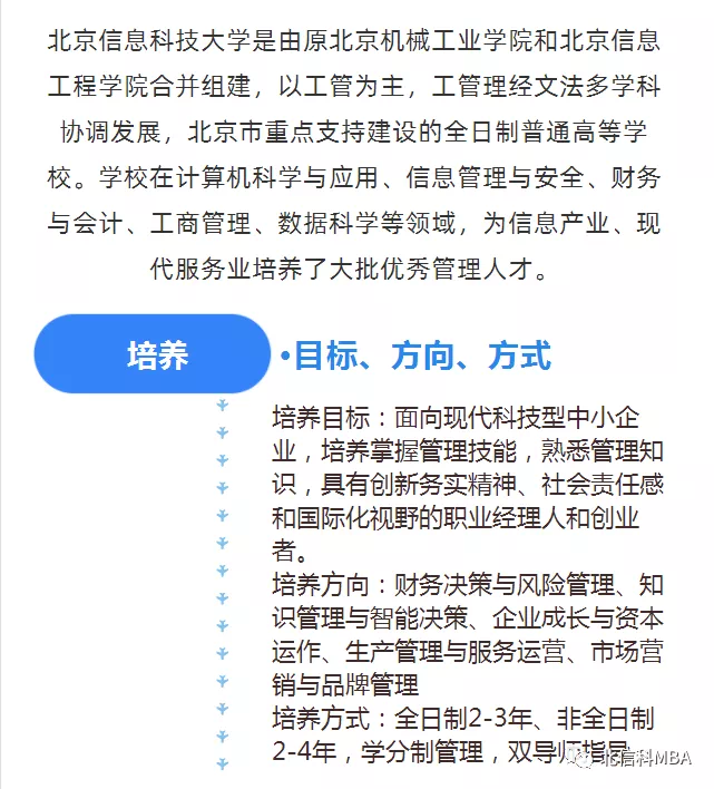 北京信息科技大学2021年MBA预调剂通知