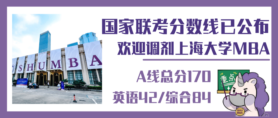 上海大学2021年MBA接受调剂！需管理类联考170分以上！