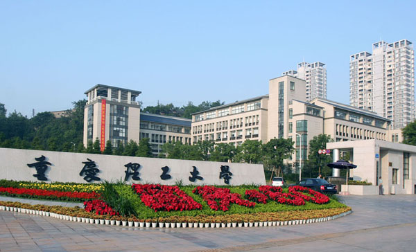重庆理工.jpg