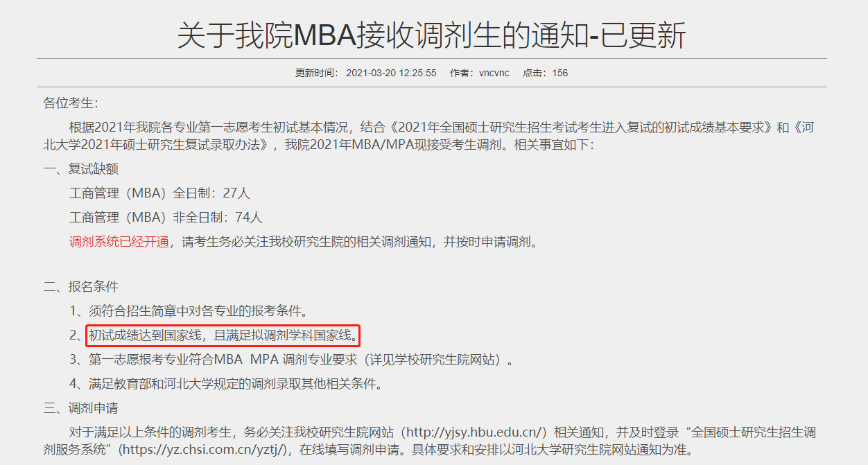 河北大学2021年MBA复试分数线