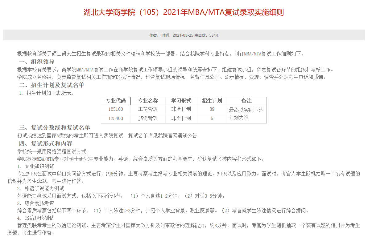 湖北大学2021年MBA复试分数及录取细则