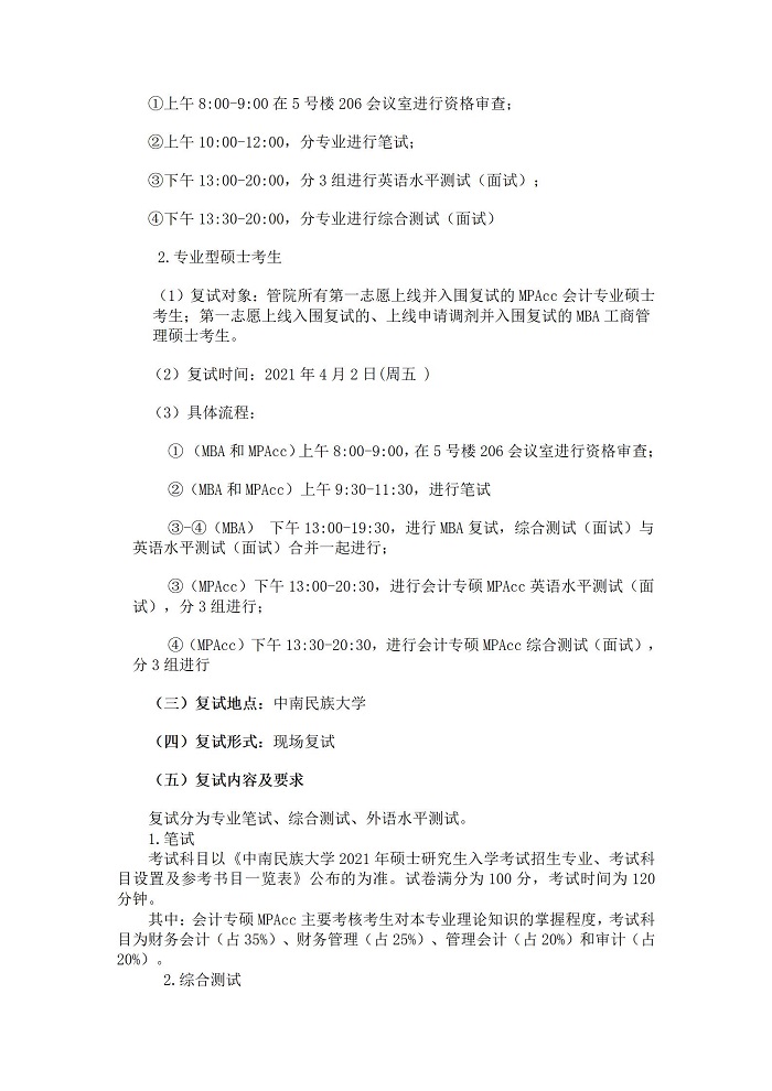 中南民族大学2021年MBA复试分数线及复试方案