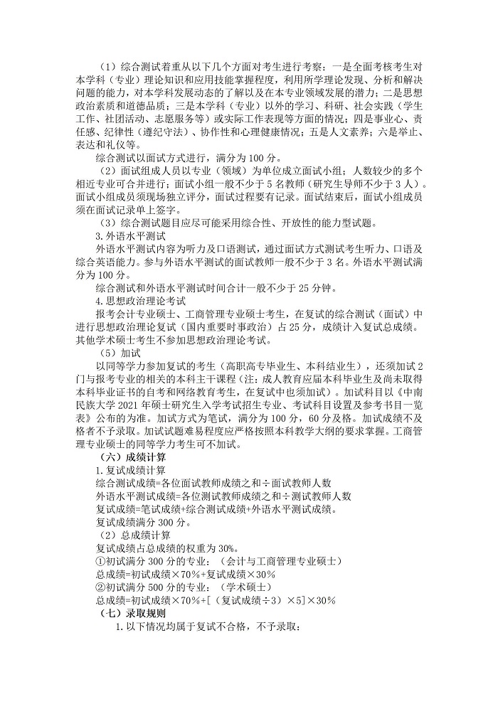 中南民族大学2021年MBA复试分数线及复试方案