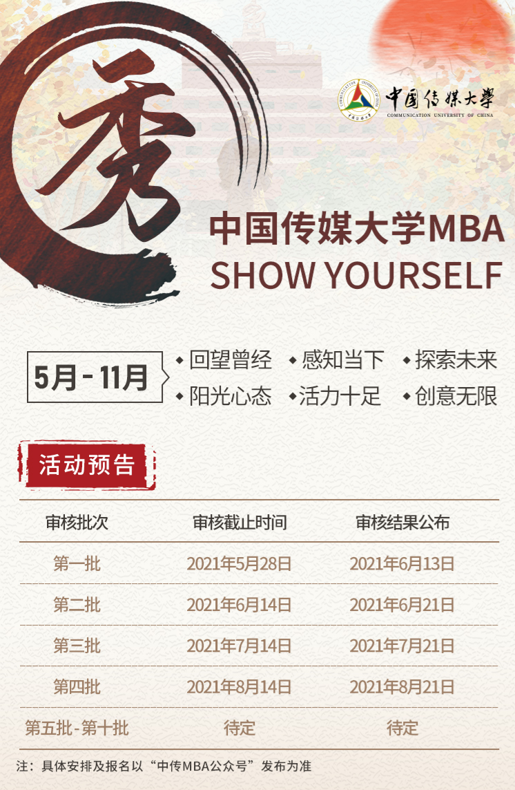 中国传媒大学2022年MBA提前面试申请审核制
