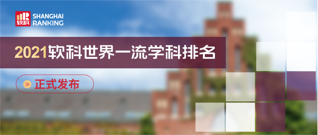 2021软科世界一流学科排名！MBA/MPA等哪些院校排名第一？