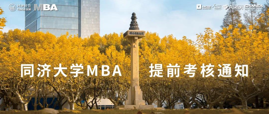 同济大学2023年入学MBA提前考核第二批面试通知