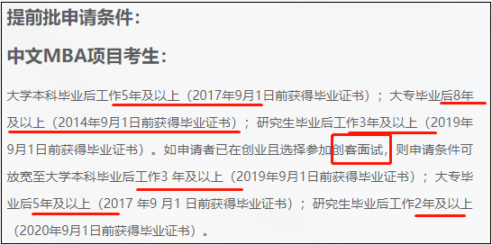 MBA考生注意！这7所院校MBA提前面试有特殊要求！