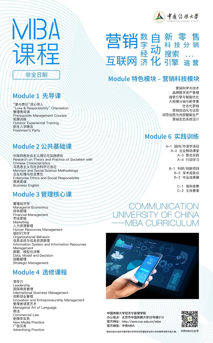 中国传媒大学MBA项目2022版课程体系发布