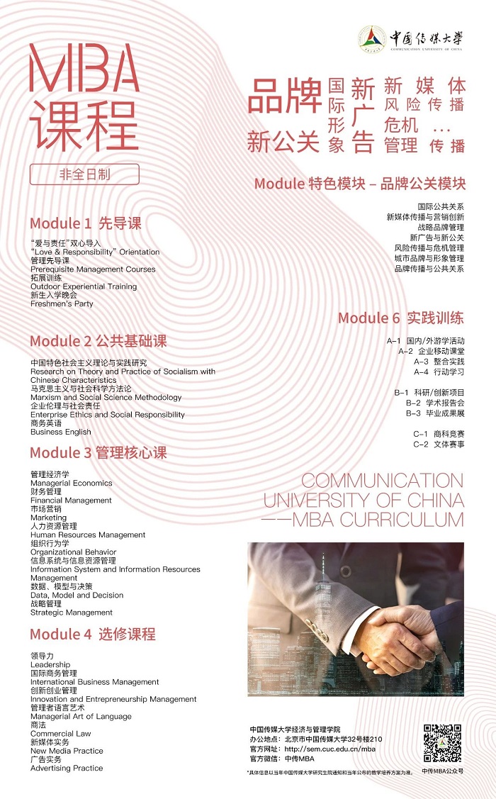 中国传媒大学MBA项目2022版课程体系发布