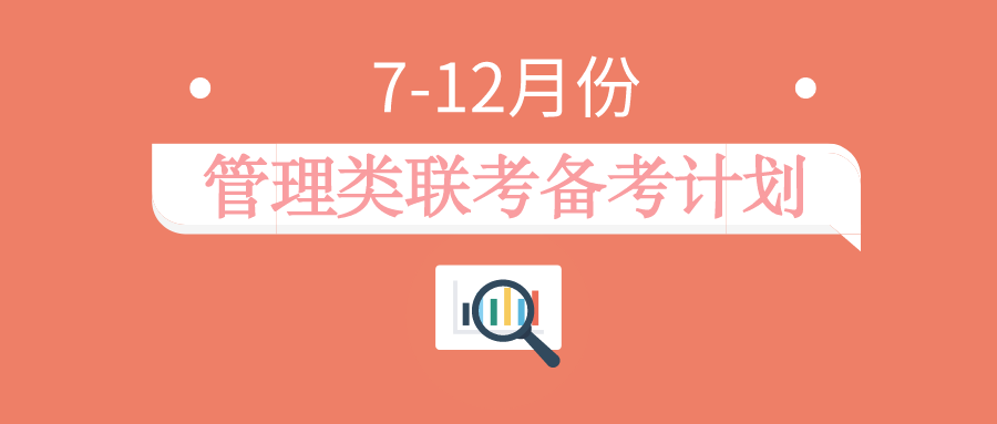 MBA考研上岸丨7-12月管理类联考备考计划！