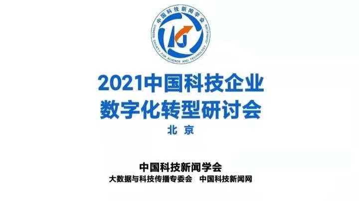 【活动报道】2021中国企业数字化转型研讨会在京召开！