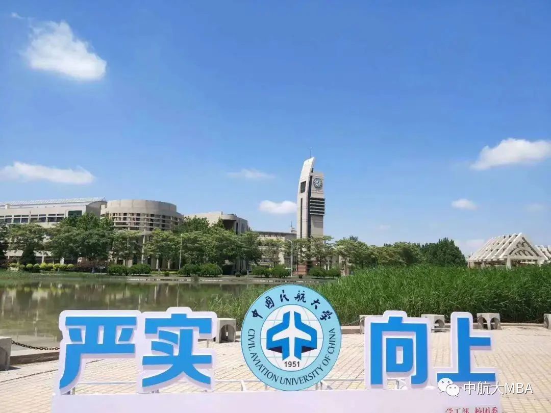 中国民航大学2022年航空MBA招生简章
