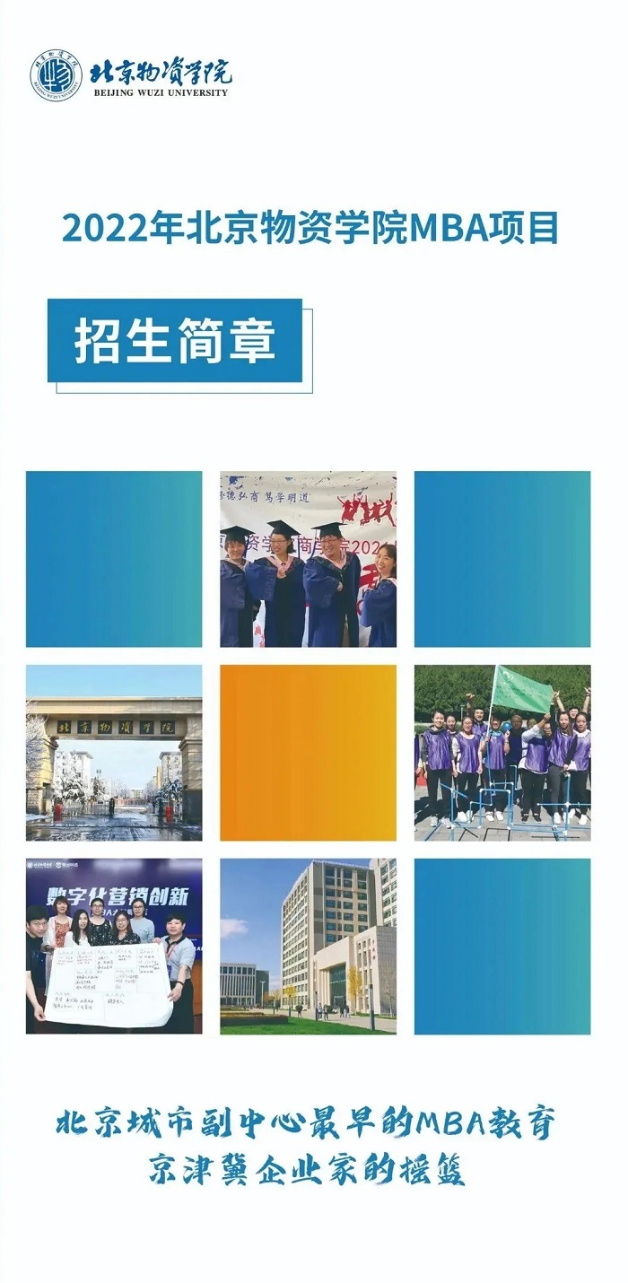 北京物资学院2022年MBA招生简章发布，计划招生85人！