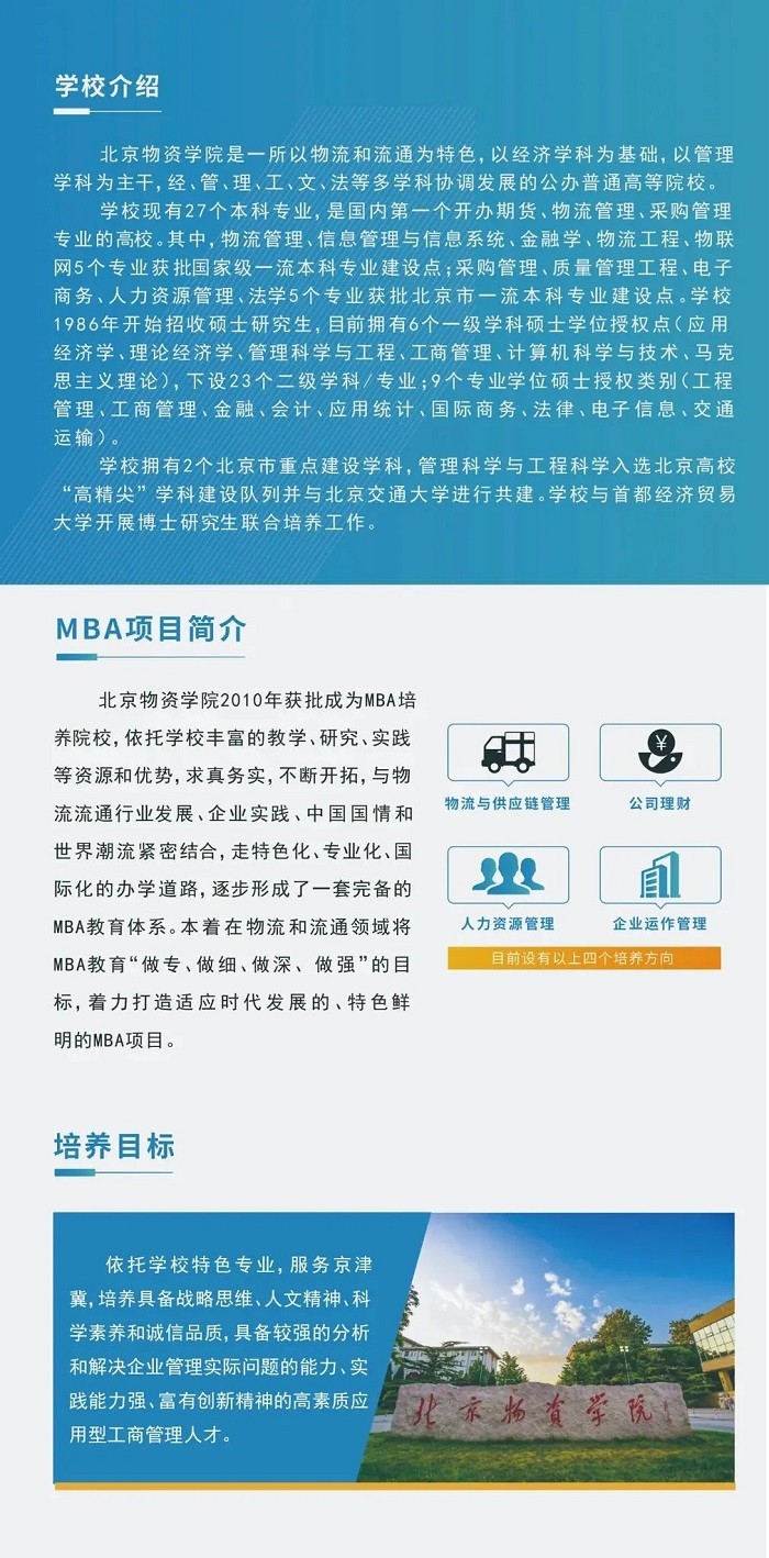 北京物资学院2022年MBA招生简章发布，计划招生85人！